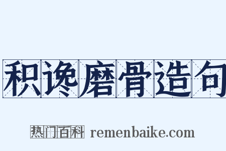 积谗磨骨造句是什么意思的图片